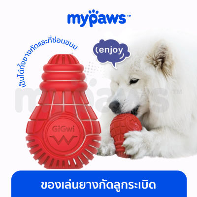 My Paws ของเล่นกัด สำหรับสุนัข Gigwi Bingo ทรงระเบิด ใส่ขนมข้างในได้ ของเล่นสุนัข