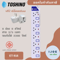 ปลั๊กไฟ ปลั๊กพ่วง รางปลั๊ก มาตรฐาน มอก. ยี่ห้อ Toshino 6 ช่อง 6 สวิตซ์ รุ่น ET-916 สาย 3/5 เมตร พร้อมไฟบอกสถานะ LED ฟรี ปลั๊กแปลง by iJoE