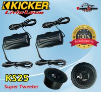 เสียงแหลม KICKER KS25 ทวิตเตอร์โดมติดรถยนต์ขนาด 1 นิ้ว( 25 เซนติเมตร) เสียงดีพร้อมพาสซีฟ 300W Max. แม่เหล็กนีโอไดเมี่ยม 4 โอมห์ เสียงใส ไพเราะ