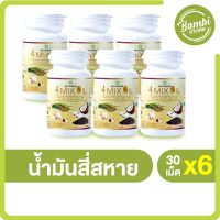 4 Mix Oil น้ำมันสี่สหาย ผลิตภัณฑ์เสริมอาหารบำรุงร่างกาย ช่วยลดสาเหตุของการอุดตันในหลอดเลือดและโรคหัวใจ