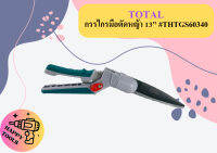 Total กรรไกรมือตัดหญ้า 13" #THTGS60340   ถูกที่สุด