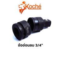 KOCHE ข้ออ่อนลม 3/4"