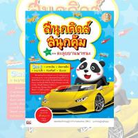 หนังสือ สนุกคิดส์สนุกสุดคุ้ม เล่ม1 ตอนตะลุยยานพาหนะ