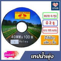 **ส่งฟรี** เทปน้ำพุ่ง กบแดง ขนาด 6 หุน 2รู ยาว 100เมตร แพ็ค 1ชิ้น | เทปน้ำพุ่ง เทปน้ำพุ่งกบแดง เทปรดต้นไม้ ท่อละอองน้ำ