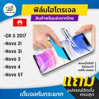 ฟิล์มไฮโดรเจล แบบใสและด้าน รุ่น Huawei Gr5 2017,Nova 2i,Nova3,Nova 3i,Nova 3e,Nova 4,Nova 5T