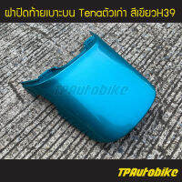 ฝาปิดท้าย ฝาปิดท้ายเบาะบน Tena Tenaตัวเก่า เทน่า เทน่าตัวเก่า สีเขียว เขียวเมท เขียวH39/ เฟรมรถ กรอบรถ ชุดสี