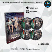 DVDซีรีส์ฝรั่ง Seal Team Season 5 สุดยอดหน่วยซีล ปี 5: 4 แผ่นจบ (พากย์ไทย/ซับไทย)