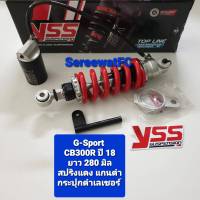 ส่งฟรี โช้คหลัง YSS CB300R ปี 18 G-Sport ยาว 280  มิล ปี 18 &amp;gt;  ของแท้ 1 ต้น จำหน่ายจากร้าน W-Racing