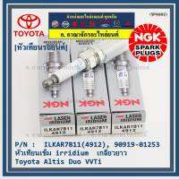 ***แท้ NGK100% คับ ***(ราคา/4หัว)หัวเทียนเข็ม irridium  เกลียวยาว  สำหรับรถ Toyota Altis Duo VVTi เครื่อง 1ZR/2ZR/ 3ZR,Yarisปี14-19(เครื่อง1.2),Proton exora /NGK : ILKAR7B11(4912) Toyota90919-01253