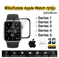 [ส่งจากไทย เร็ว1-2วัน] ของแท้ !!! ฟิล์มกระจก Apple Watch 38mm 40mm 42mm 44mm ฟิล์มกันรอยหน้าจอ apple watch 4 5 Film Tempered Glass กันแตก กันกระแทก กระจกนิรภัย กาวเต็มจอ กันน้ำ แอปเปิ้ล วอช วอท 38มม 40มม 42มม 44 มม [ฟิล์มกระจก Apple Watch] iT24Hrs