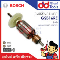 ?เต็มแรง? ทุ่นสว่านกระแทก Bosch บอช รุ่น GSB16RE (รุ่นเก่า) ความยาวทุ่น 153mm. ขดลวดทองแดงแท้100% เครื่องแน่นไฟมาเต็มแรง