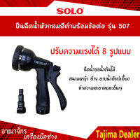 SOLO โซโล ปืนฉีดน้ำหัวกลมสีดำพร้อมข้อต่อ รุ่น 507