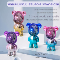 MINI FAN BEAR !! พัดลมมินิ พัดลมมือถือ พกพาสะดวก ตั้งโต๊ะได้ ปรับความแรงได้ 2-3 ระดับ พร้อมสายชาร์จ USB สินค้าพร้อมส่ง