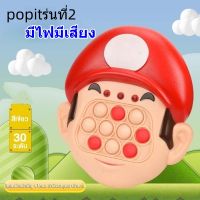 ป๊อปอิทpopitไฟฟ้ารุ่นที่2มีเสียงมีไฟของเล่นบีบกด เกมส์กด POP IT เกมส์พกพา ของเล่นเสริมพัฒนาการ ฝึกสมอง มีเสียง มีไฟ พร้อมส่ง