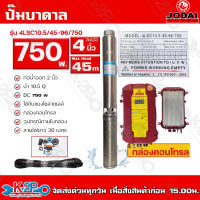 JODAI ปั๊มบาดาลโซล่าเซลล์ DC 750W  2 นิ้ว  รุ่น 4LSC10.5/45-96/750 น้ำ10.5 Q ส่งสูง 45ม. แถมสาย30เมตร รับประกันสินค้า 2ปี ทุกกรณี