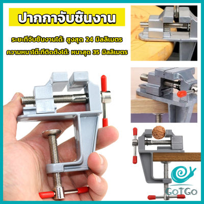 GotGo DIY ปากกาจับชิ้นงาน อลูมิเนียมขนาดเล็ก ยึดกับโต๊ะ แคลมป์ยึดงานติดโต๊ะ bench clamp