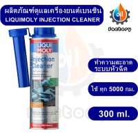 Liqui Moly Injection Cleaner 300 ml. น้ำยาล้างหัวฉีด สำหรับเครื่องยนต์เบนซิน