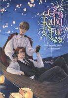 หนังสือ RULY EYES หนังสือนิยายวาย Y สินค้าพร้อมส่ง