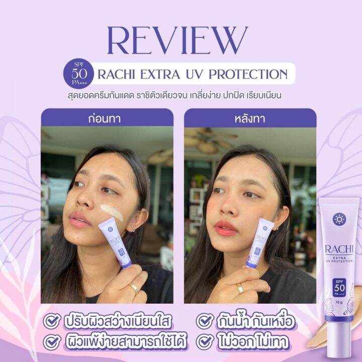 กันแดดราชิ-rachi-extra-uv-protection-กันแดดหน้าไบร์ท-เนียนใสทันทีที่ทา