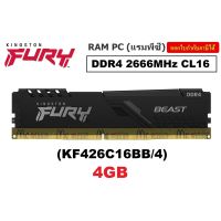 4GB (4GBX1) DDR4/2666 RAM PC (แรมพีซี)  FURY BEAST DDR4 (KF426C16BB/4) CL16 ประกันตลอดการใช้งาน