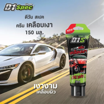 D1S ครีมเคลือบเงา Car Wax 150 ml.- เคลือบผิวสีรถยนต์ เพื่อเพิ่มความเงางาม