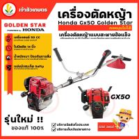 เครื่องตัดหญ้า ข้อแข็ง HONDA รุ่น GX50 พร้อมก้าน GOLDEN STAR  เบนซิน 4 จังหวะ เครื่องแท้ สตาร์ทดึงเชือก