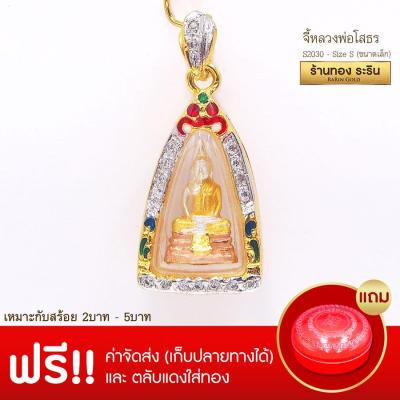 RarinGold รุ่น S2030 - จี้หลวงพ่อโสธร ขนาดเล็ก จี้พระทองคำ ขนาด 1.5 x 2.2 ซม. จี้สร้อยคอ พระเครื่อง หลวงพ่อโสธร