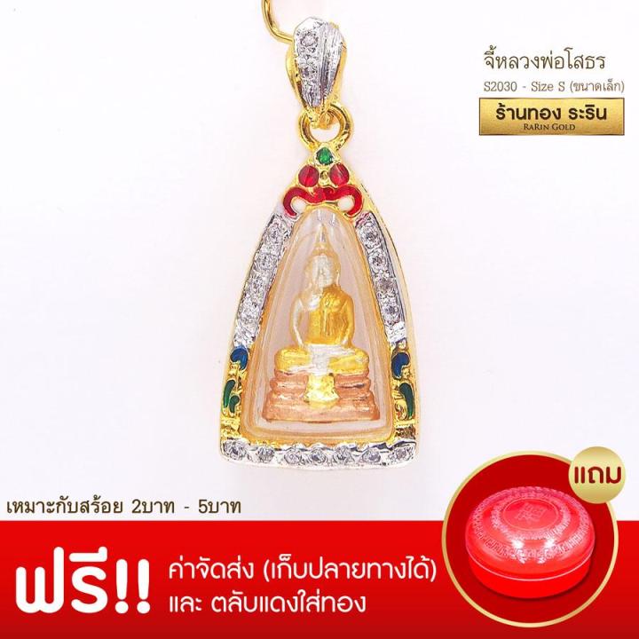 raringold-รุ่น-s2030-จี้หลวงพ่อโสธร-ขนาดเล็ก-จี้พระทองคำ-ขนาด-1-5-x-2-2-ซม-จี้สร้อยคอ-พระเครื่อง-หลวงพ่อโสธร