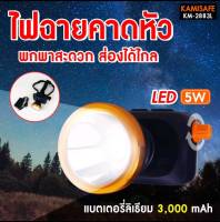 ไฟคาดหัว รุ่นหรี่ปรับไฟได้ KAMISAFE รุ่น KM-2883  ชาร์จไฟได้ แสงสีขาว/สีเหลือง ไฟกรีดยาง ไฟส่องกบ กันน้ำ ลุยฝนได้