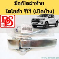 มือเปิดฝาท้าย TOYOTA REVO 15-on เปิดข้าง มือเปิดฝาท้าย มือเปิดกระบะท้าย มือเปิดท้าย โตโยต้า รีโว่ รีโว้ 2015-on BPS TC