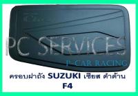 ครอบฝาถังน้ำมัน ฝาถัง ดำด้าน ซูซุกิ เซียส SUZUKI CIAZ (RICH)