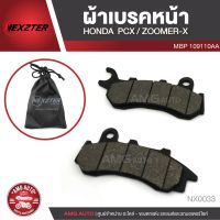 ? Pro.? NEXZTER ผ้าเบรคหน้า 110AA HONDA NEW PCX (2018ขึ้นไป)/NEW ZOOMER-X Combine เบรค ผ้าเบรค ผ้าเบรคมอเตอร์ไซค์ NX0033 ราคาถูก ผ้า เบรค รถยนต์ ผ้า เบรค หน้า ผ้า ดิ ส เบรค หน้า ผ้า เบรค เบน ดิก