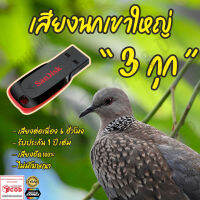 เสียงต่อ นกเขาใหญ่3กุก 6ชั่วโมงไม่มีโฆษณา แฟลชไดร์ฟ(Flash Drive) มีเก็บเงินปลายทาง ส่งด่วน Kerry Express