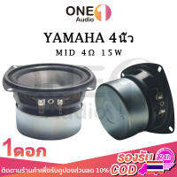 OneAudio YAMAHA ดอกกลาง 4 นิ้ว 4Ω 15W เสียงกลาง4นิ้ว ดอกลำโพง4นิ้ว ลำโพงฟูลเรนจ์ กลาง ดอกออร่า4นิ้ว ดอกaura 4นิ้ว