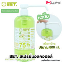 BET.500 ml หัวปั๊ม สเปรย์แอลกอฮอล์หัวปั๊มสเปรย์ละอองละเอียดกลิ่นเมล่อน  BET.Hand Clean Spray 75% v/v  หัวปั๊ม ใช้งาน พร้อมใช้งาน สินค้าพร้อมส่ง