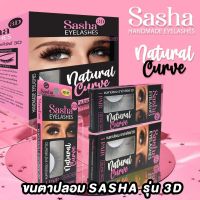 ขนตาปลอม sasha(ชาช่า) 3D eyelashes handmade 100% human hair งานแฮนด์เมค เป็นธรรมชาติ ขนนุ่ม