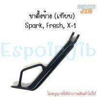 ขาตั้งข้าง Spark Fresh X-1 สปาร์ค เฟรช ?พร้อมส่ง