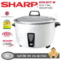 Sharp หม้อหุงข้าวไฟฟ้าขนาดใหญ่ รุ่นKSH-D77 W ขนาด 7 ลิตร