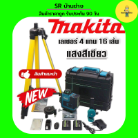 Makita ชุดกระเป๋าเลเซอร์วัดระดับ แสงสีเขียว  4 แกน 16 เส้น แถมฟรี ขาตั้ง และอุปกรณ์ครบชุด เลเซอร์วัดระดับ เลเซอร์ปรับระดับ เลเซอร์วัดระยะ