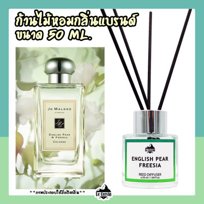 ก้านไม้หอมปรับอากาศ [กลิ่นเคาน์เตอร์แบรนด์ EnglishPear] ขนาด 50 ml. น้ำหอมอโรม่า น้ำหอมปรับอากาศ ก้านไม้หอม ปรับอากาศ