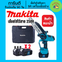 *รองรับงานหนัก* Makita เลื่อยโซ่ไร้สาย 258V บาร์ 8 นิ้ว แถมฟรี แบต Lithuim Li-ion  2 ก้อน น้ำหนักดี ตัดในที่แคบ ที่สูงได้ ( Brushless Mortor)