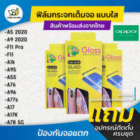 ฟิล์มกระจกนิรภัยเต็มจอแบบใส รุ่น Oppo A77s/A17/A95/A55/A5 2020/A9 2020/F11 Pro/A17K/A1k/A95 4G/A76/A96/A77 5G/A78 5G