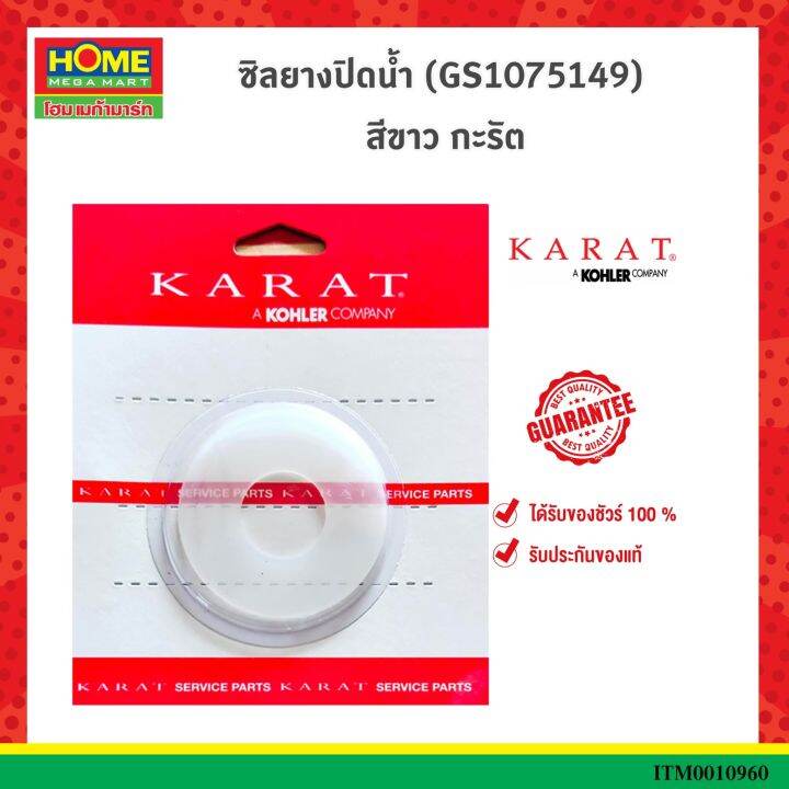 ซิลยางปิดน้ำ-gs1075149-สีขาว-กะรัต-โฮมเมก้ามาร์ท