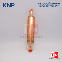 KNP ดรายเออร์ทองแดง  ขนาด 30 กรัม 3/8" ไดเออร์ตู้แช่ คุณภาพดี