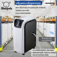 แอร์เคลื่อนที่ SHEEPOLA ขนาด 18000 BTU แอร์ตั้งพื้นมีล้อสะดวกต่อการเคลื่อนย้าย แอร์ เครื่องปรับอากาศเคลื่อนที่ แอร์ตั้งพื้น