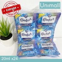 คอมฟอร์ท COMFORT น้ำยาปรับผ้านุ่ม แพ็คละ 24 ซอง ขนาด 20ml. l Unimall_Th อัลตร้า (สีฟ้า) 20x24ซอง