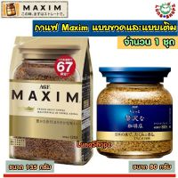 (Pack 2)กาแฟ Maxim 80 g. + 135 g. กาแฟสำเร็จรูป แม็กซิม สีทอง 135 กรัม และสีน้ำเงิน 80 กรัม (สินค้านำเข้าจากญี่ปุ่น)