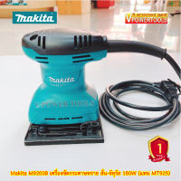 Makita M9200B เครื่องขัดกระดาษทรายแบบสั่น ขนาดกระดาษทราย (114×140 มิล) 180 วัตต์