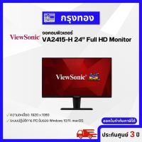 จอคอมพิวเตอร์ ViewSonic VA2415-H 24” Full HD Monitor (1920 x 1080) ประกันศูนย์ ออกใบกำกับภาษีได้