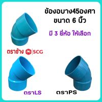 ข้องอ ข้องอพีวีซี ข้องอบาง45 องศา ขนาด 6 นิ้ว มีให้เลือก 3 ยี่ห้อ ,ตราPS. และตราช้างSCG หนา ทน แข็งแรง จำนวน 1 ตัว